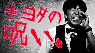 キヨタの呪い #ねづっち