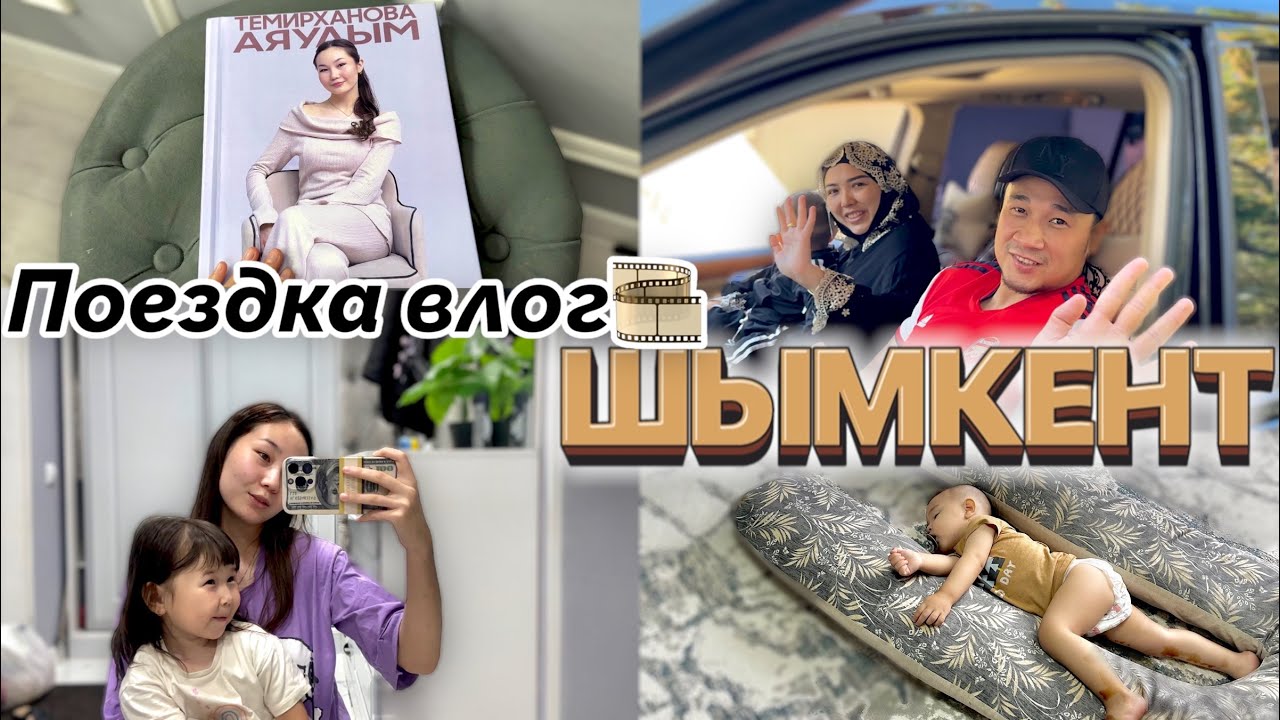 Поездка в ШЫМКЕНТ🚘🌇🏙 С @kopzhasarovy ❤️❤️❤️