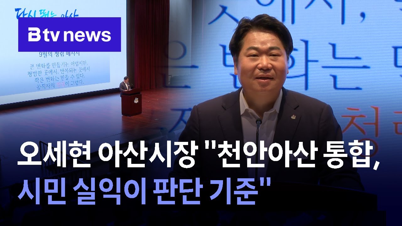 오세현 아산시장 