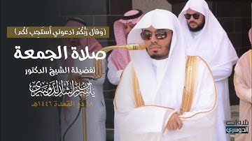 تلاوة مؤثرة من صلاة الجمعة لفضيلة الشيخ د. ياسر الدوسري 18-11-1446هـ من سورتي البقرة وغافر