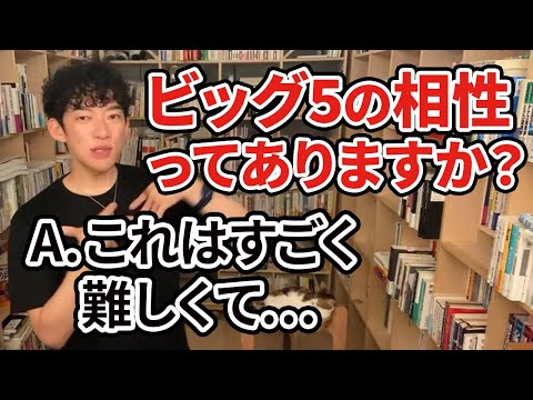 【人間関係】BIG5の相性ってあるの？【メンタリストDaiGo切り抜き】