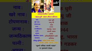 बळ धर जवन परचय Bal Dhuri Biography