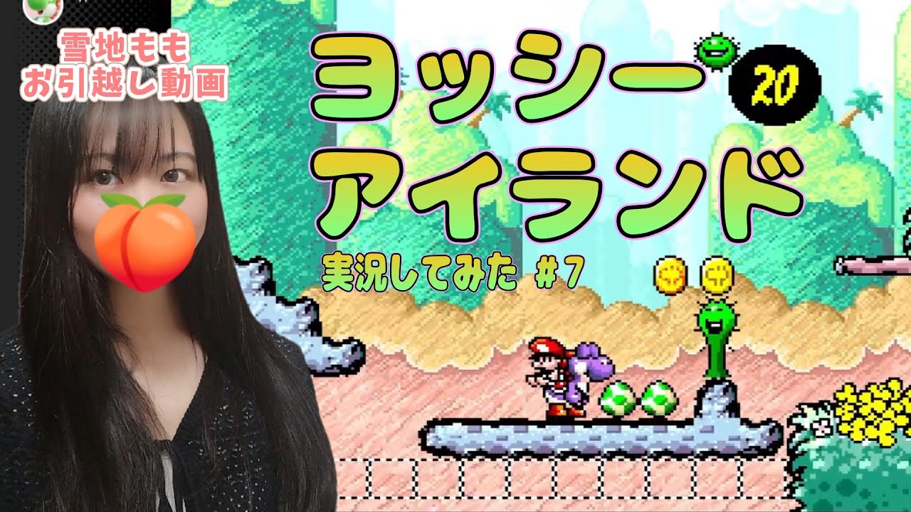 【ヨッシーアイランド】実況してみた #7 / スーファミ