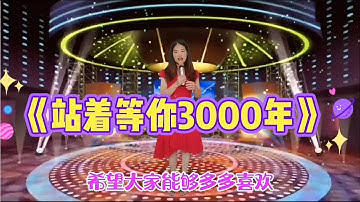 美女演唱一首伤感情歌《站着等你三千年》，歌声优美动听。配音秀#鄉村歌手#美女#音乐#音樂#改编#改編#翻拍