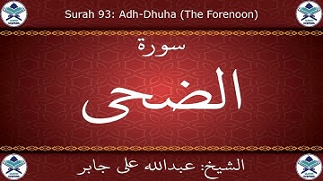 القرآن الكريم بصوت عبدالله علي جابر - سورة الضحى