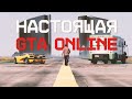GTA Online на PS3 и Xbox 360: Настоящая ГТА?