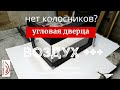 Угловая дверца для камина с увеличенной подачей "воздух +++" и регулировкой от "Огневода"