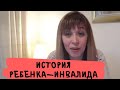 83. ИСТОРИЯ  РЕБЕНКА -ИНВАЛИДА ДЕТСТВА. ПОМОЩЬ И ПОСОБИЯ В АНГЛИИ.