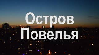 остров Павелья