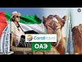 Вокруг Объединенных Арабских Эмиратов с Coral Travel!