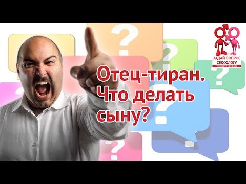 Отец-тиран. Что делать сыну? | Блог Елены Малаховой