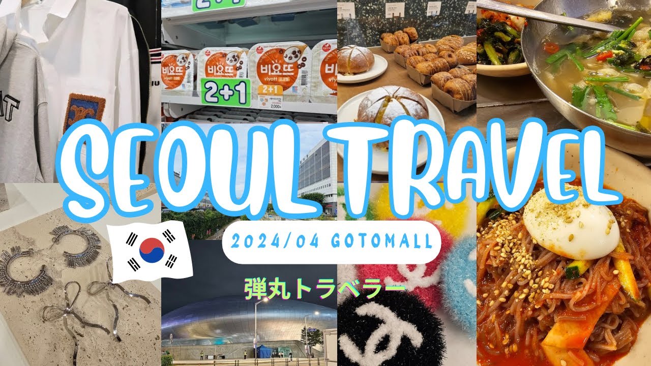 『韓国旅行🇰🇷 vlog』 高速ターミナル編　GOTOMALL／江南区／韓国買い物/お一人様/弾丸旅行1泊2日