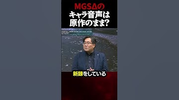 MGS3リメイクのキャラクター音声はどうなる？【メタルギアソリッド】 #Shorts