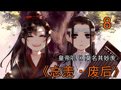 【忘羨】廢後 8 皇帝嘰X莫名其妙羨：藍忘機此時在魏嬰氣味的影響下，也已經進入某種狀態，而且他的小皇後還在他懷裏蹭，發出一兩聲讓他全身酥麻的叫喚…