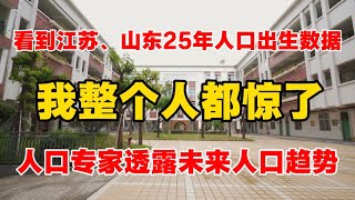 江苏，山东25年出生人口数据出炉，数据让人触目惊心！人口专家透露未来人口发展趋势…