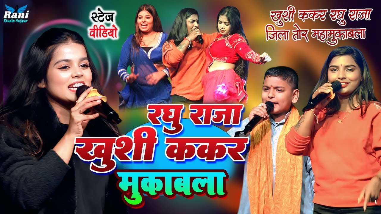 खुशी ककर रघु राजा अदिति राज महामुकबल | #Golu Raja #Khushi Kakar mukabla | पारू मुजफ्फरपुर#Stage show