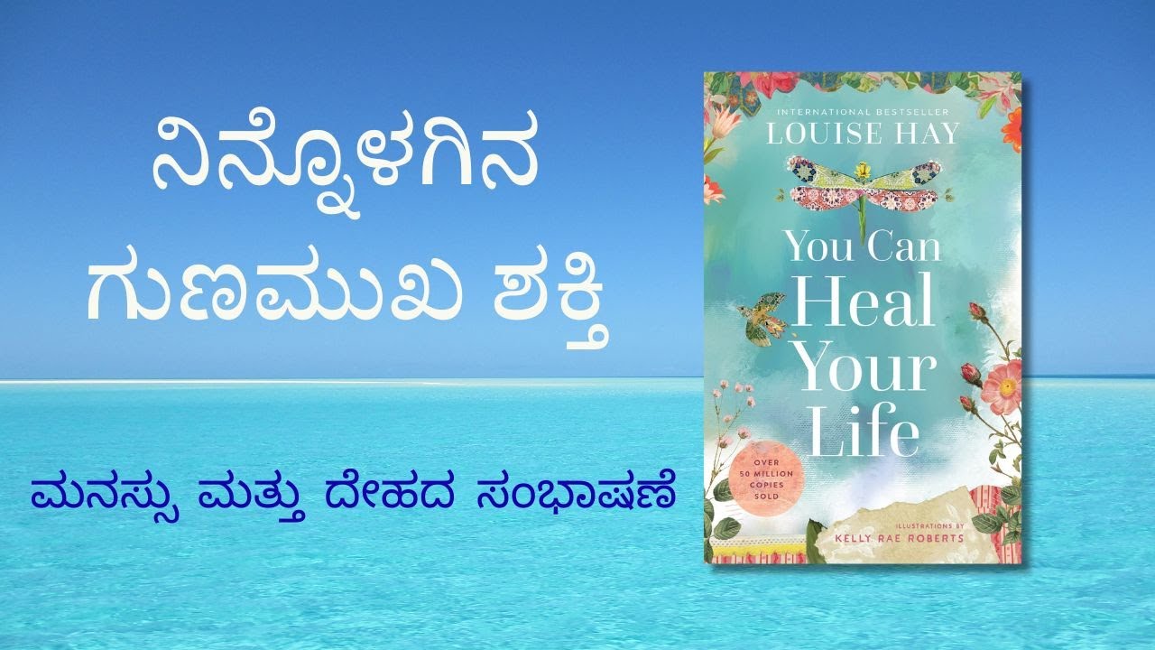 ನಮ್ಮ ಚಿಂತನೆಗಳು ನಮ್ಮ ಜೀವನವನ್ನು ಹೇಗೆ ರೂಪಿಸುತ್ತವೆ - You can heal your life