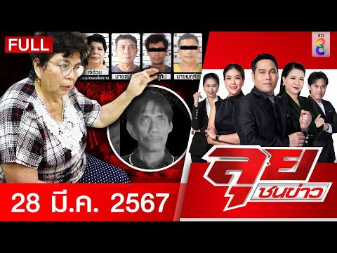 รายการลุยชนข่าว 28 มี.ค. 67 