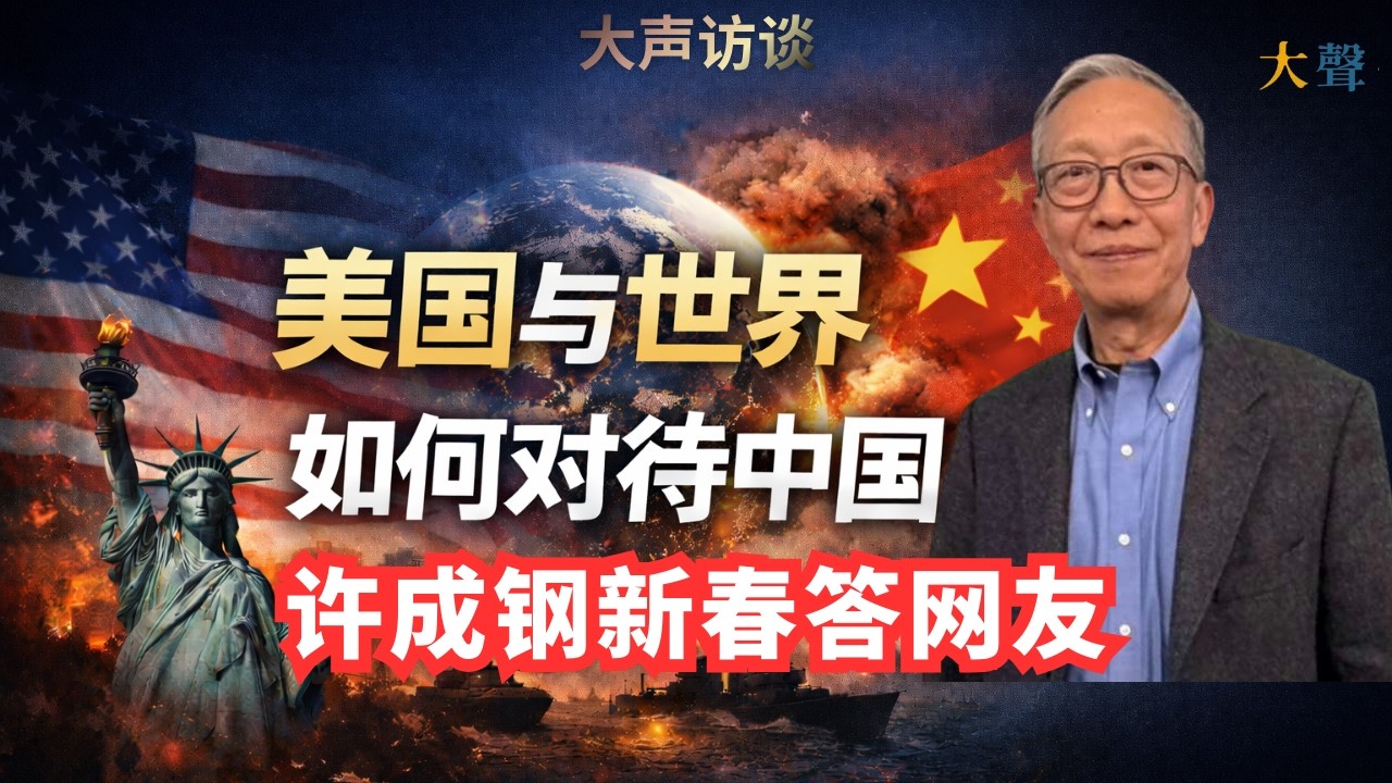 许成钢新春答网友: 美国与世界如何对待中国-西方误判中共，正在“错上加错”？｜对华政策｜贸易与脱钩｜冷战是否结束｜民主阵营内耗｜宪政与法治｜司法独立｜联邦制州权