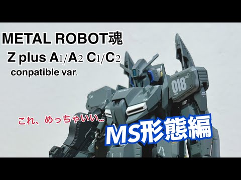 I'm glad I bought it!] METAL ROBOT SPIRITS Z plus! - YouTube