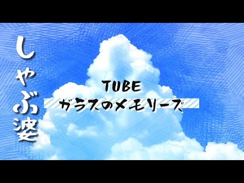 【しゃぶ婆さん】TUBE『ガラスのメモリーズ』
