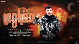 مهرجان عبقاوي_انا مش بعتمد_سلطان الليل 2025_كلمات حمو اوشا_توزيع جيكو الحاوي_مهرجانات 2025