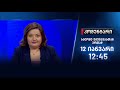 კომენტარი - სალომე უგულავასთან ერთად - 12 იანვარი