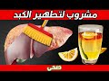 أفضل مشروب منزلي لتطهير الكبد من السموم معلومات صحيه مفيدة 