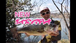 【水野浩聡】NEWポイズンアドレナオカッパリの3本
