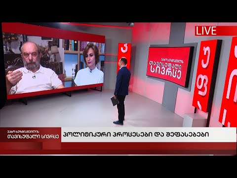 პოლიტიკური პროცესები და შეფასებები - თავისუფალი სივრცე 05.07.2022