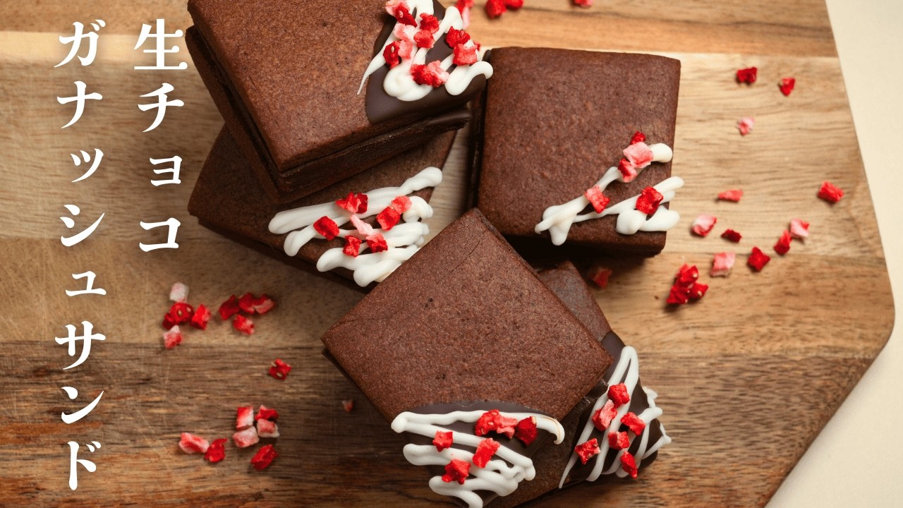 【バレンタイン】サクとろガナッシュサンドクッキー｜簡単手作りレシピ