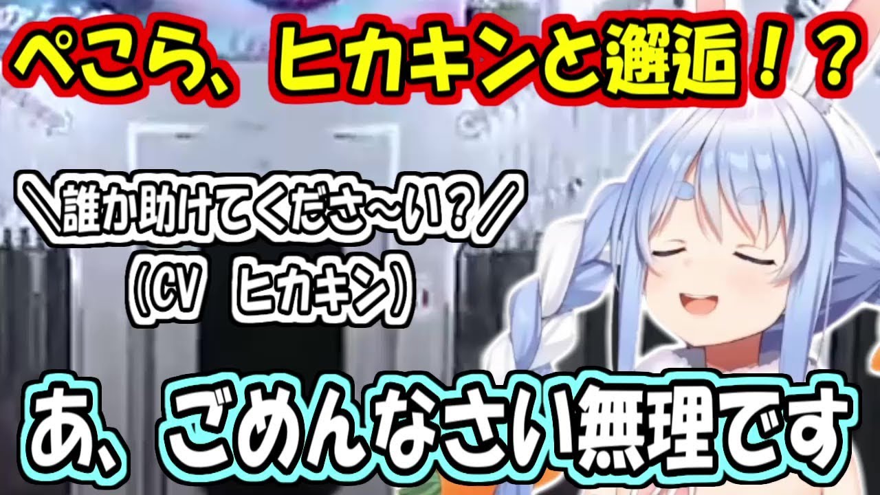 ドア越しにヒカキンと邂逅するぺこーら【兎田ぺこら】