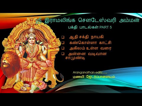 Sri Ramalinga Chaudeswari Amman Bhakti Songs PART 5