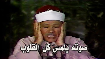 تلاوة مرئية رهيبة خيالية بأداء غير مسبوق ‥ عبد الباسط عبد الصمد ‥ ابداع فاق الوصف❤️ !! جودة عالية ᴴᴰ