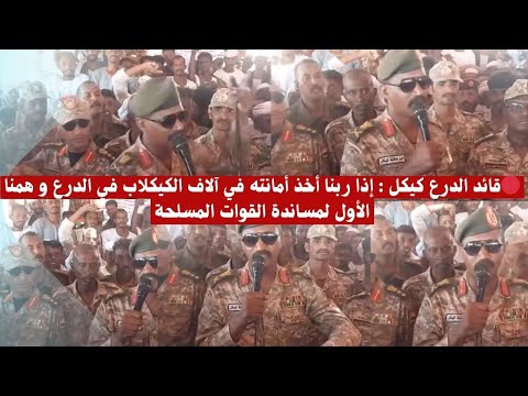 قائد الدرع كيكل إذا ربنا أخذ أمانته في آلاف الكيكلاب في الدرع و همنا الأول لمساندة القوات المسلحة