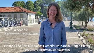 世界步道大會訪談-Kara Wooldrik