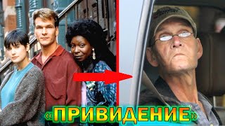 &quot;Привидение&quot; - что стало с главными актерами фильма спустя 34 года!