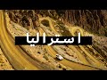 فلم وثائقي عن السفر عبر أستراليا   رحلة برية       كم    