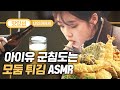 [#지나철] ⏱️9분⏱️ 퇴근 후 편한 사람이랑 맥주에 모둠 튀김 먹방 리얼사운드 아이유 ASMR Mukbang eating show | #나의아저씨 #Diggle