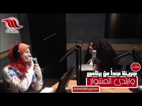 مداخلة الفنانة ريم البارودي لصديقتها ريهام عاصم في برنامج وابتدى المشوار على راديو معاك