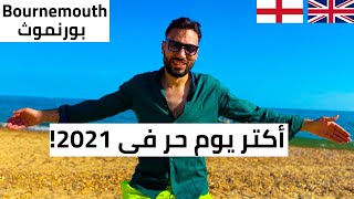 Bournemouth - بورنموث أجمل شواطئ بريطانيا