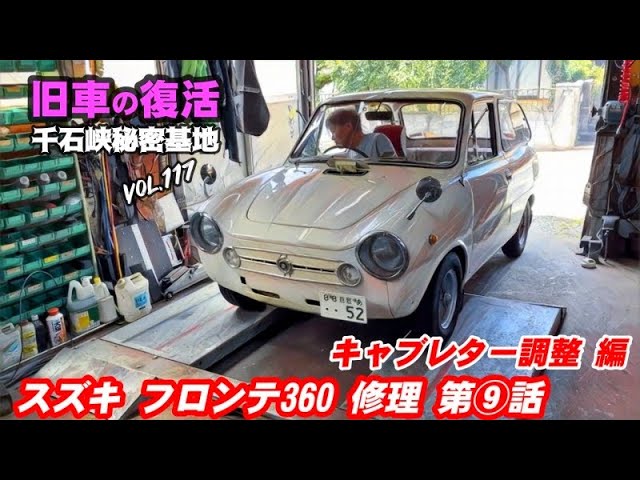 🚗💨 Vol.117【旧車復活】スズキ フロンテ360 第⑨話 キャフレター調整