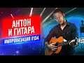 Антон и Гитара | Виктор Комаров | Стендап Импровизация #134