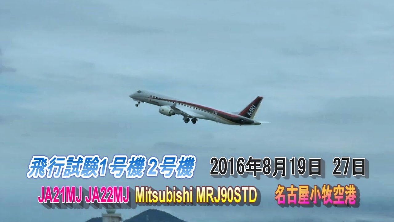 MRJ 飛行試験1号機 2号機三菱航空機Mitsubishi Aircraft JA21MJ JA22MJ MRJ90STD 名古屋飛行場 (小牧空港)   2016年8月19日27日