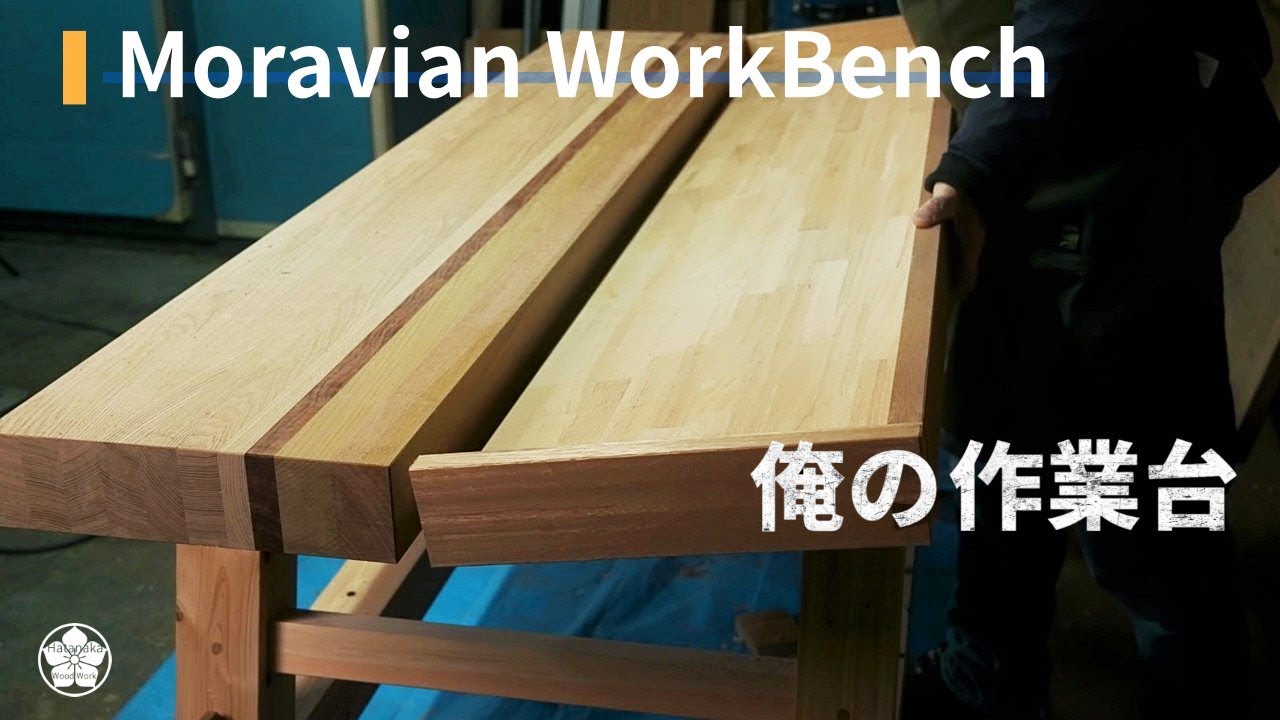 【作業台】モラビアンワークベンチの制作Vol.2(天板編)-MoravianWorkbench(Top plate.)