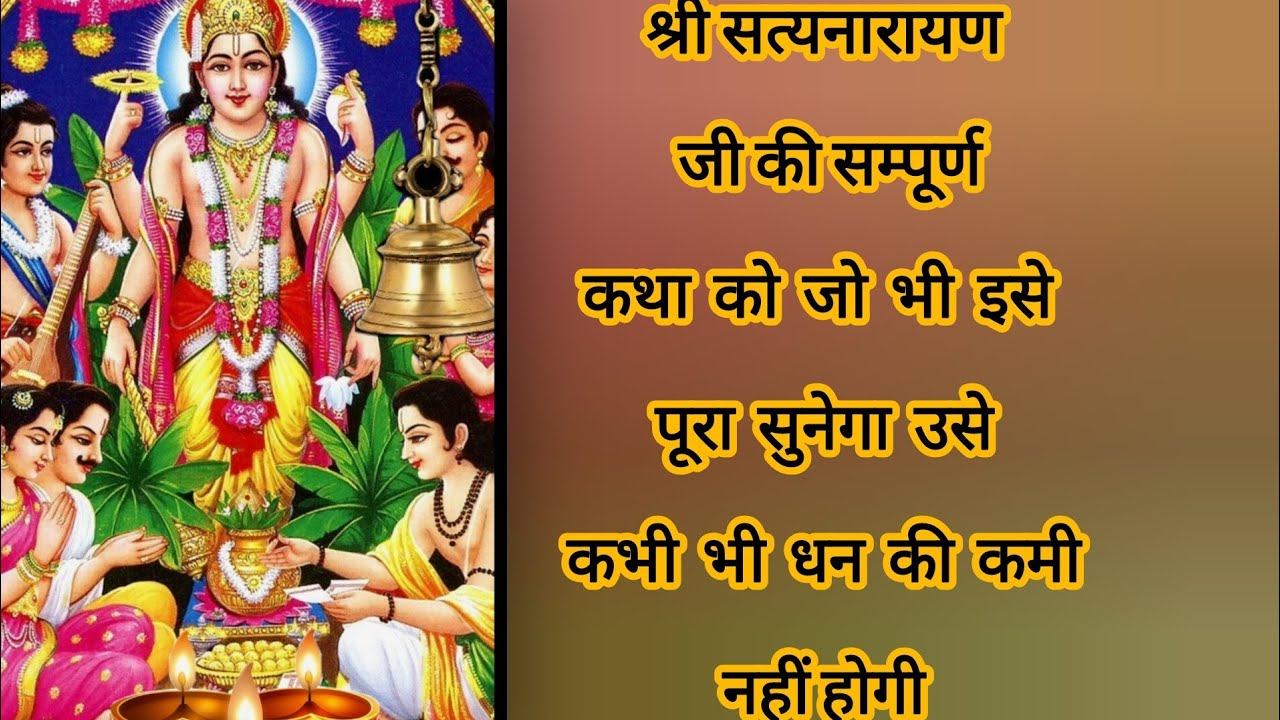 Shree Satyanarayana ji ki katha | Aarti 