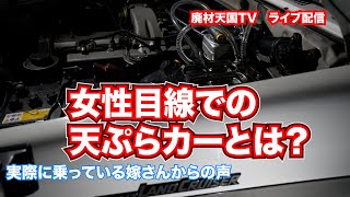 女性目線での天ぷらカーとは？　実際に乗っている嫁さんの声を聞きます。