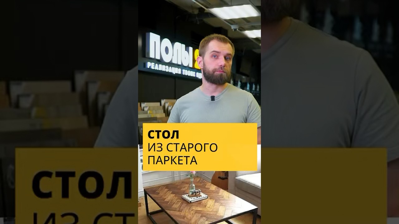 Стол из старого паркета🤩