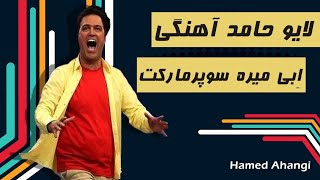 Hamed Ahangi  Live Part 4 | حامد آهنگی  ژامبون مرغ یا کوکتل و اما