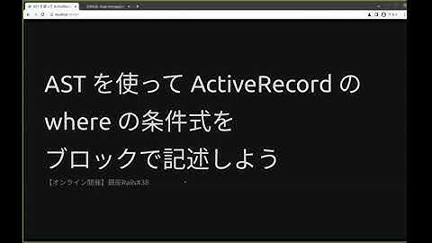 【銀座Rails#38】AST を使って ActiveRecord の where の条件式をブロックで記述しよう